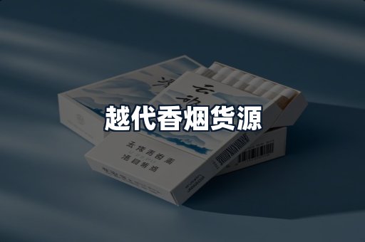 越代香烟货源